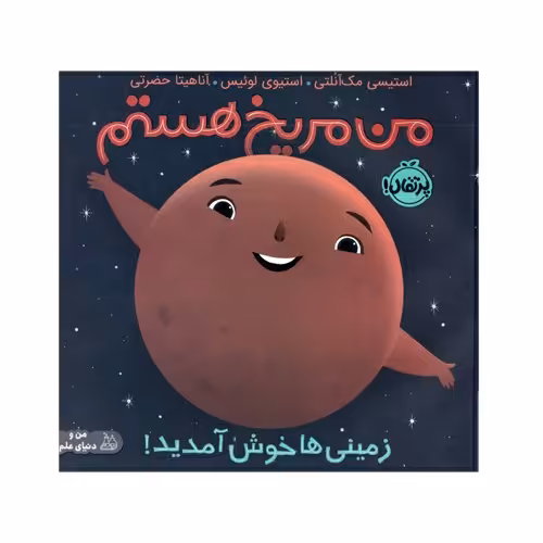 کتاب من مریخ هستم اثر استیوی لوئیس انتشارات پرتقال 