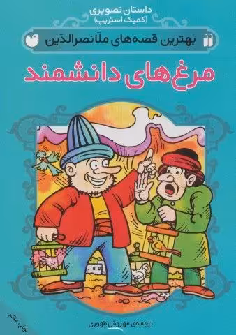 داستان تصویری (بهترین قصه های ملانصرالدین (مرغ های دانشمند))،(گلاسه)