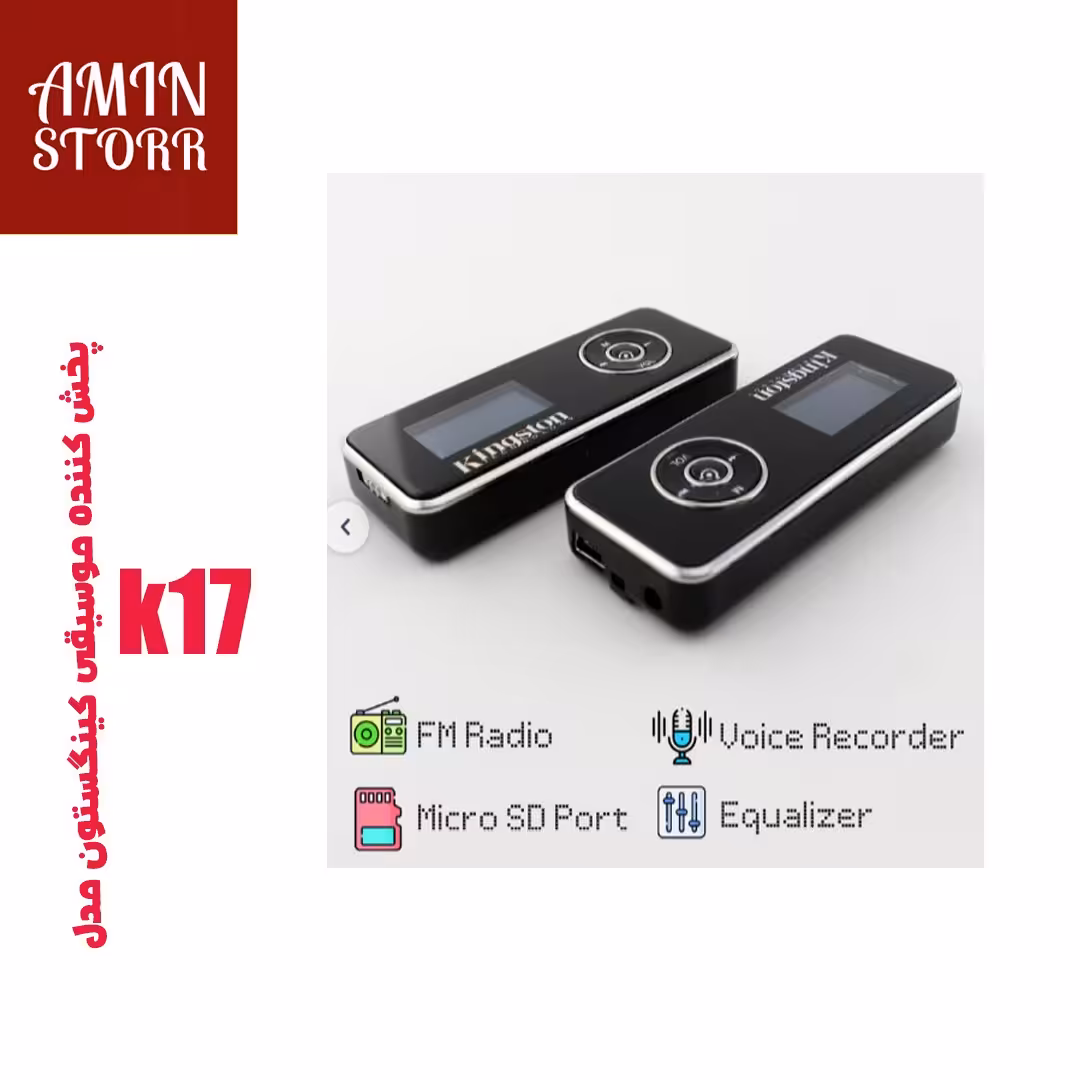 پخش کننده موسیقی کینگستون مدل K-17