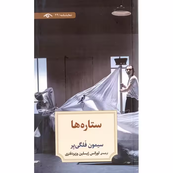 ستاره ها