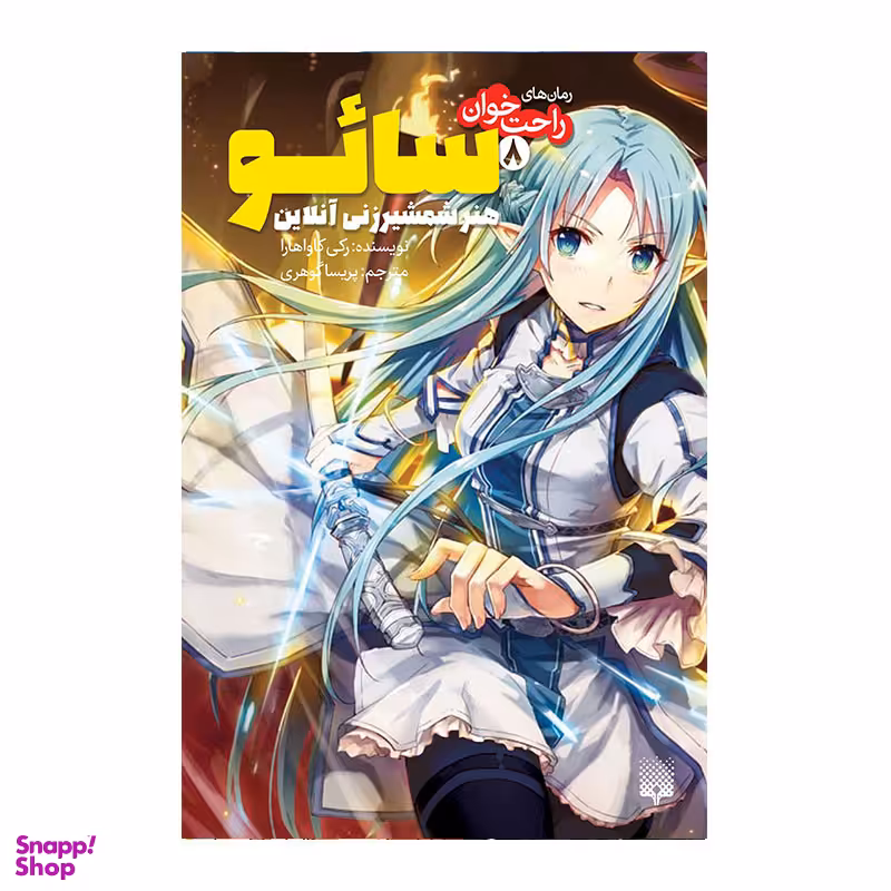 کتاب سائو 8 اثر رکی کاواهارا انتشارات پیدایش