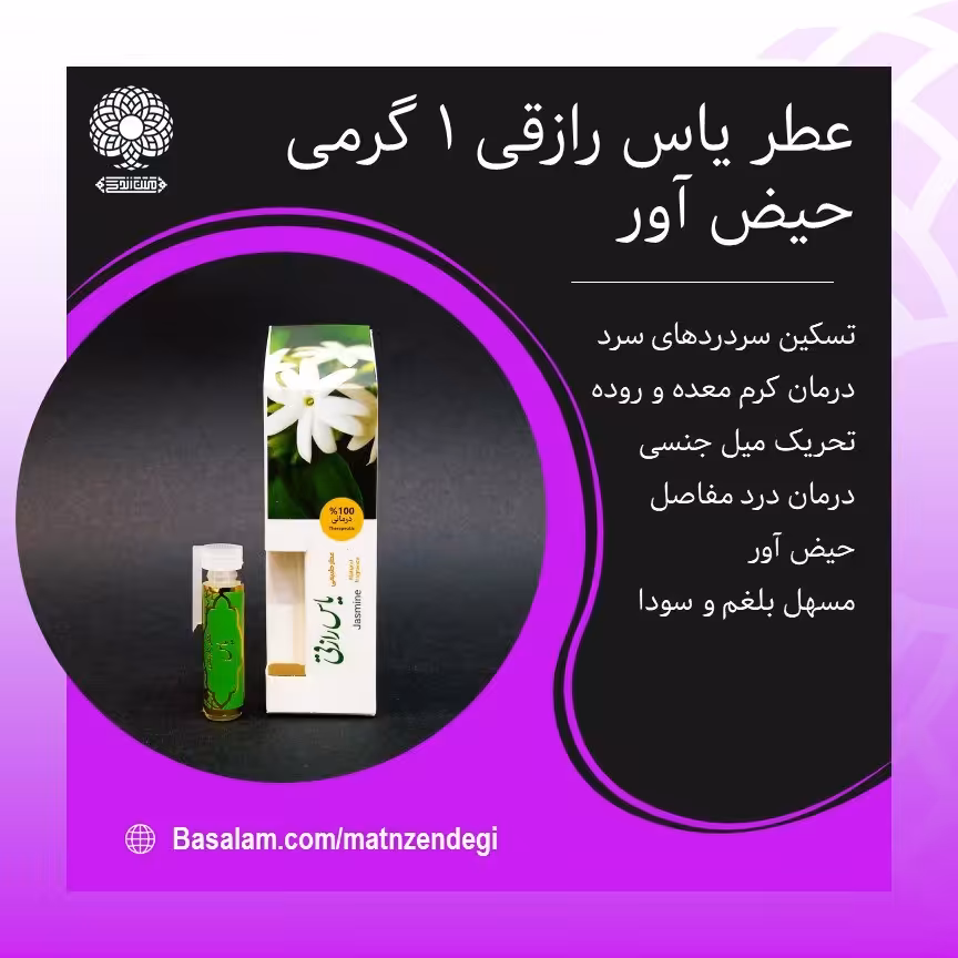 عطر طبیعی یاس رازقی 1 گرمی (کیفیت عالی)