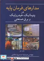 قیمت و خرید کتاب مدارهای فرمان پایه اثر مهندس حمیدرضا صمدی نیاشالمایی | ایده بوک