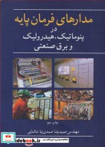 قیمت و خرید کتاب مدارهای فرمان پایه اثر مهندس حمیدرضا صمدی نیاشالمایی | ایده بوک