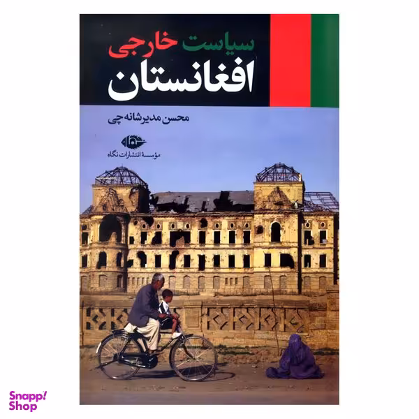کتاب سیاست خارجی افغانستان اثر محسن مدیرشانه چی نشر نگاه