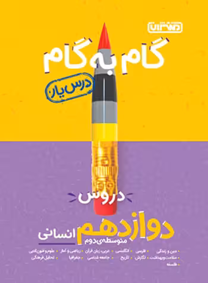 گام به گام دروس دوازدهم انسانی منتشران | چی بخونم