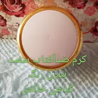 ضدآفتاب گیاهی شاهدخت ارسال رایگان 