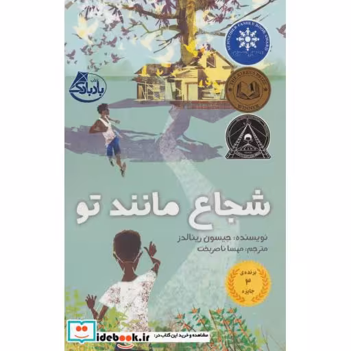 کتاب شجاع مانند تو