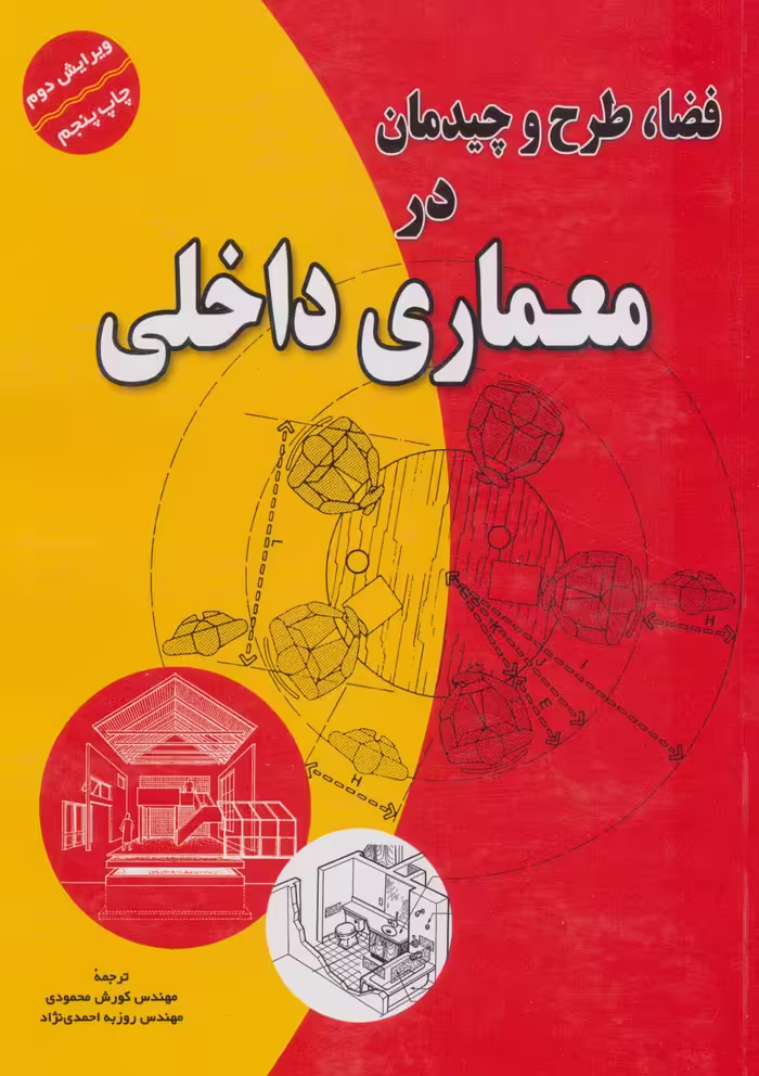 کتاب فضا طرح و چیدمان در معماری داخلی