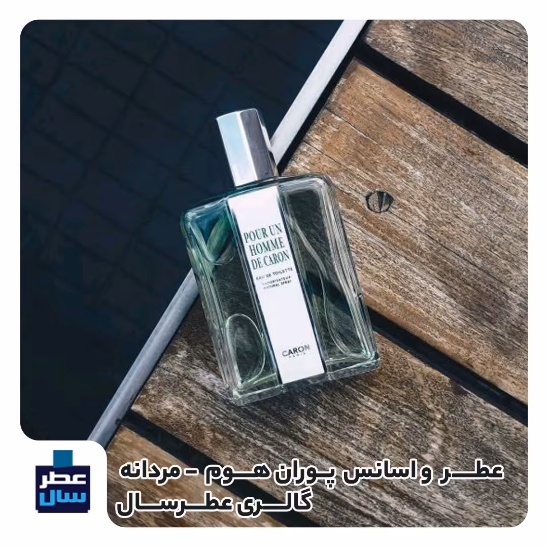 اسانس  پوران هوم د کارون حجم اسپری 5 میل ممتاز یا 4 میل خالص رولی ( عطر ادکلن پوران هوم) توضیحات محصول ملاحظه شود 