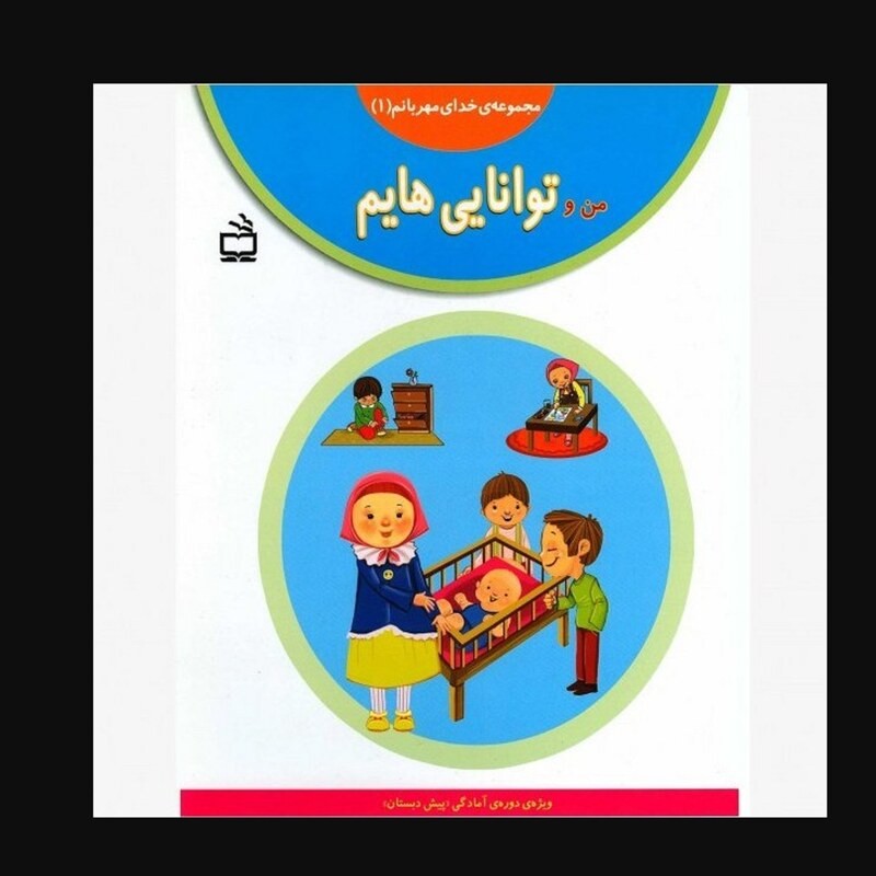 مجموعه ی خدای مهربانم (1) من و توانایی هایم