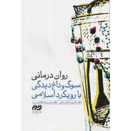 روان درمانی سوگ و داغدیدگی با رویکرد اسلامی