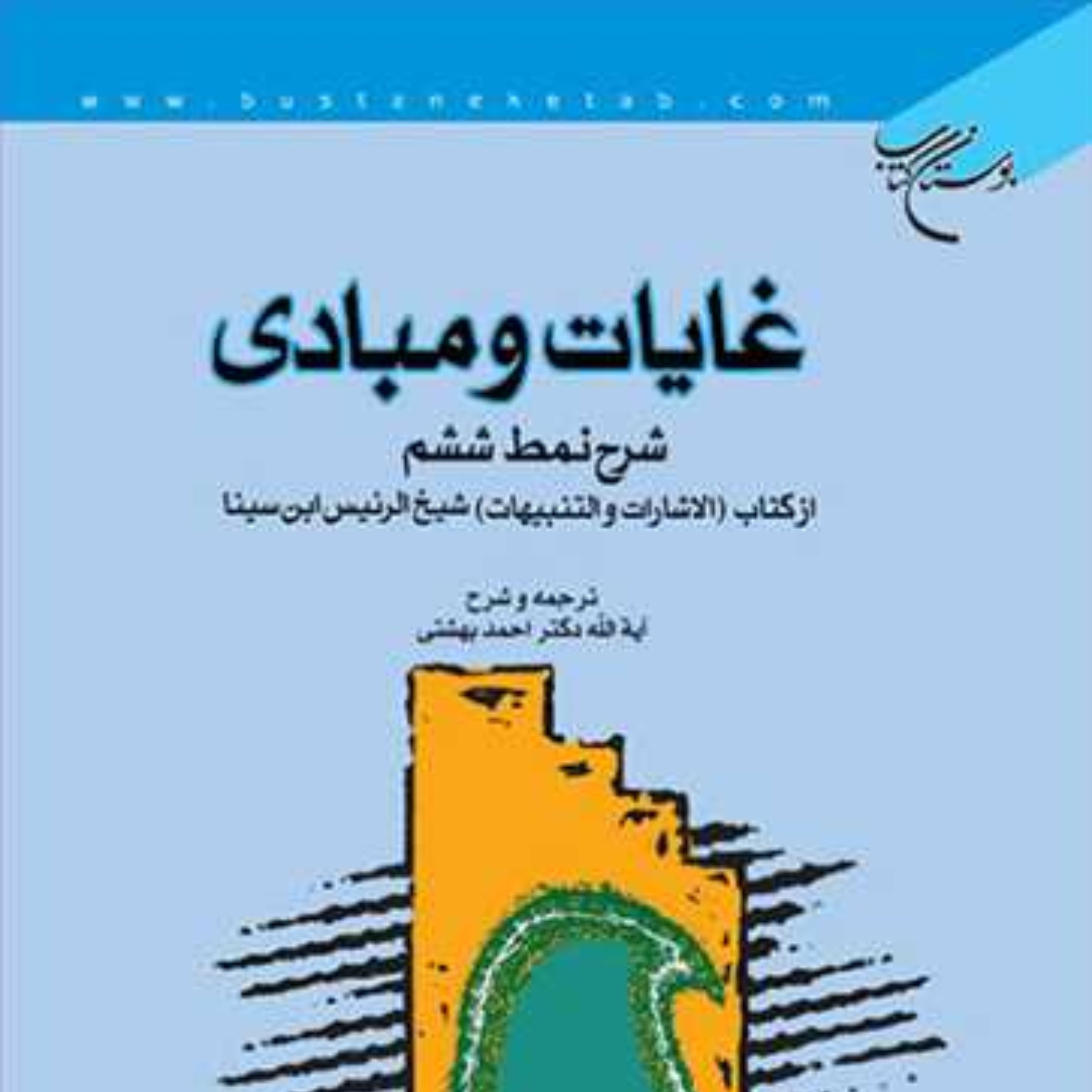 غایات و مبادی (شرح نمط ششم) اثر دکتر احمد بهشتی نشر بوستان کتاب