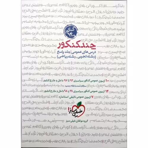 چند کنکور درس های عمومی جلد پاسخ نشر خیلی سبز (21395)