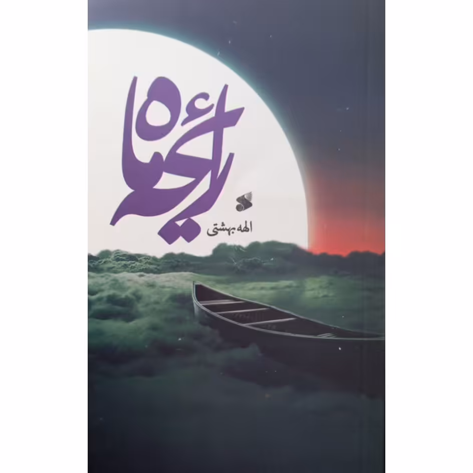کتاب رایحه ماه نشر بین الملل