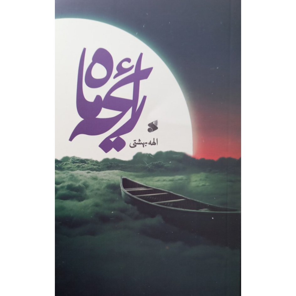 کتاب رایحه ماه نشر بین الملل