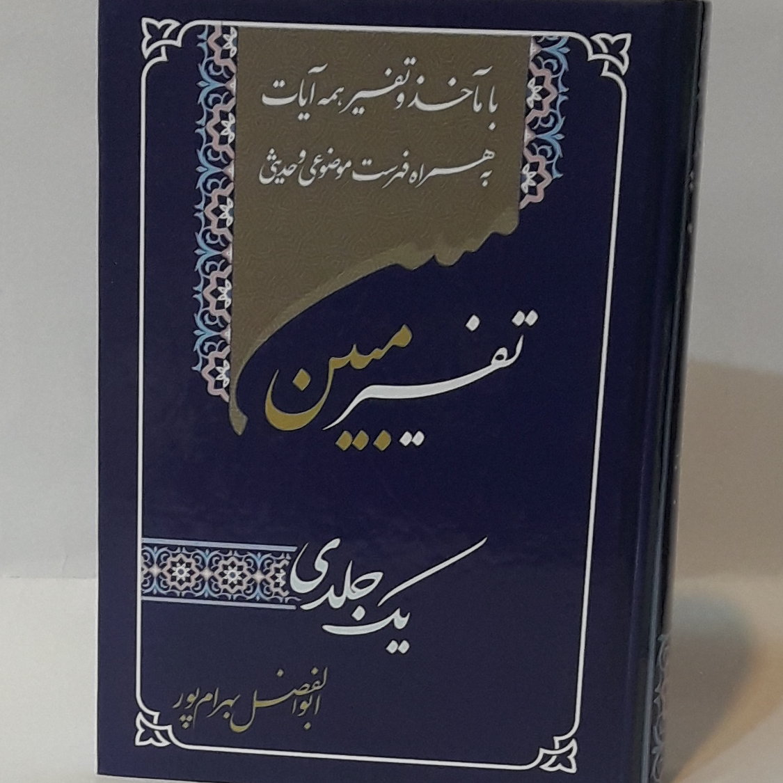 تفسیر یک جلدی مبین ابوالفضل بهرامپور