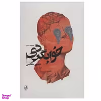 کتاب خوابگردی اثر حسین مقدس انتشارات آگه