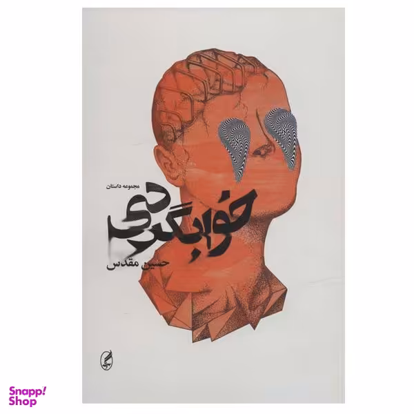 کتاب خوابگردی اثر حسین مقدس انتشارات آگه