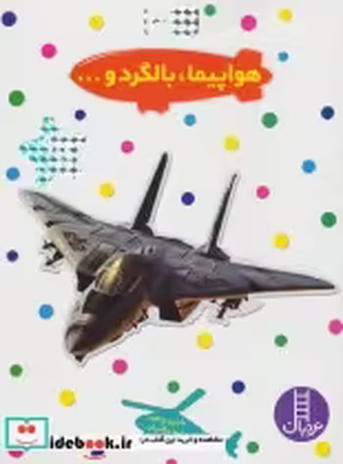 قیمت و خرید کتاب هواپیما بالگرد و... اثر مارتین ردفرن | ایده بوک