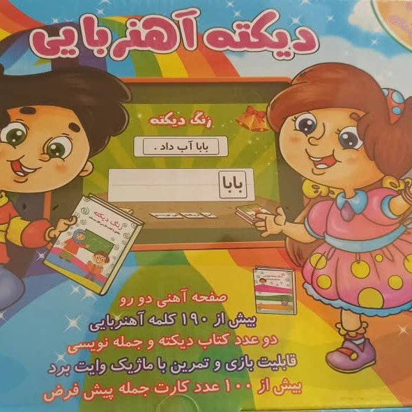 دیکته آهنربایی برای تقویت یادگیری املا