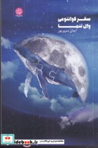 قیمت و خرید کتاب سفر کوانتومی وال تنها | ایده بوک