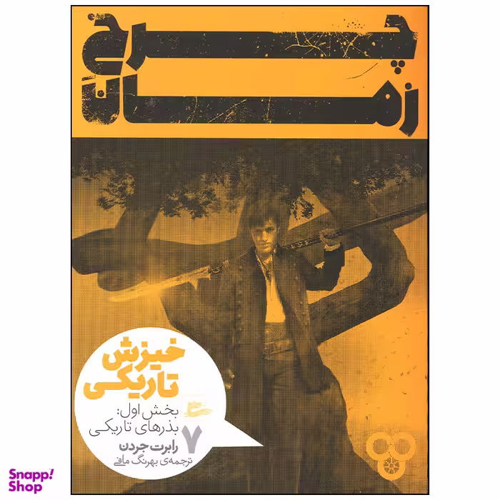 کتاب چرخ زمان خیزش و تاریکی بذرهای تاریکی اثر رابرت جردن انتشارات پریان جلد 7
