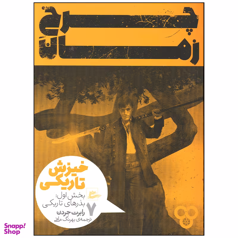 کتاب چرخ زمان خیزش و تاریکی بذرهای تاریکی اثر رابرت جردن انتشارات پریان جلد 7