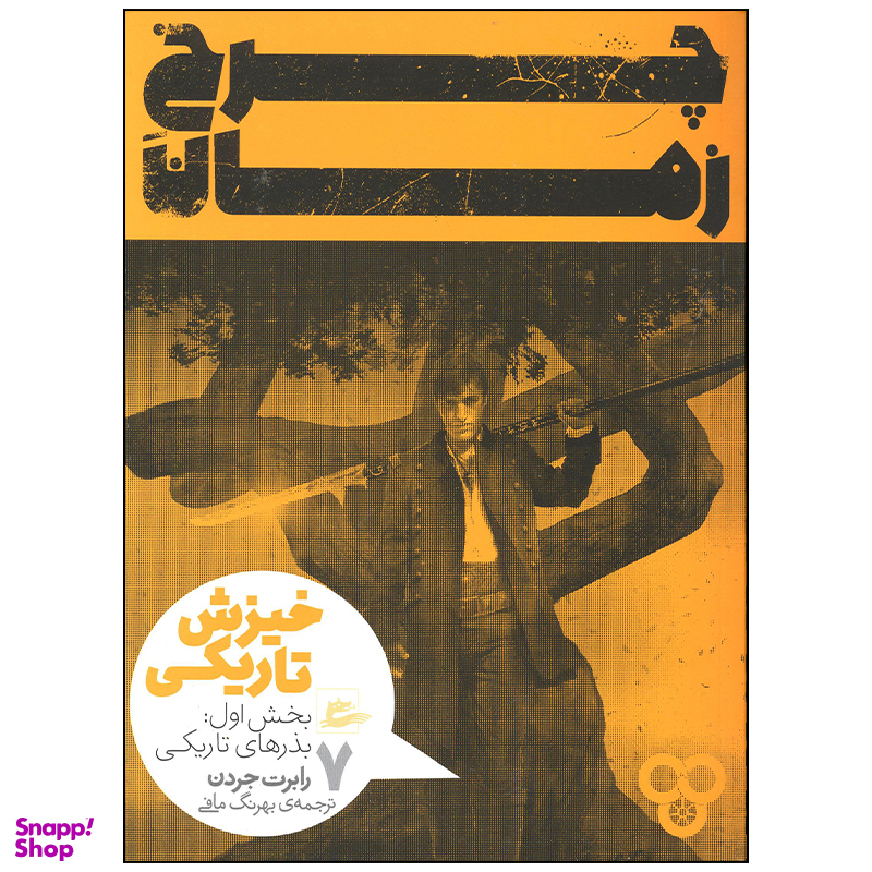 کتاب چرخ زمان خیزش و تاریکی بذرهای تاریکی اثر رابرت جردن انتشارات پریان جلد 7