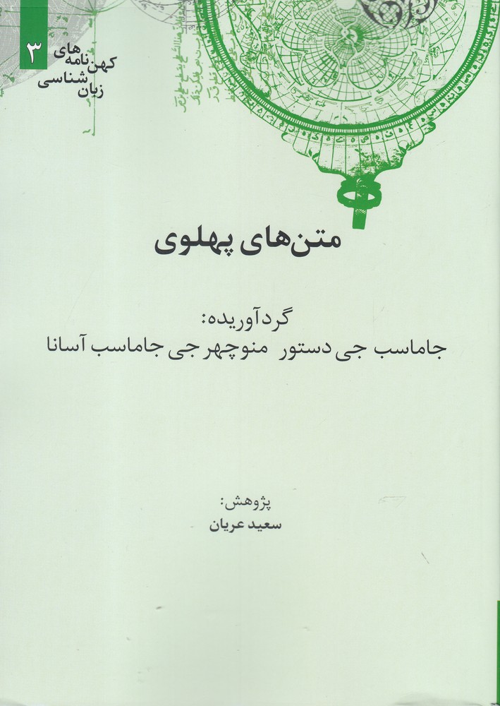 کتاب کهن نامه های زبان شناسی 3 متن های پهلوی