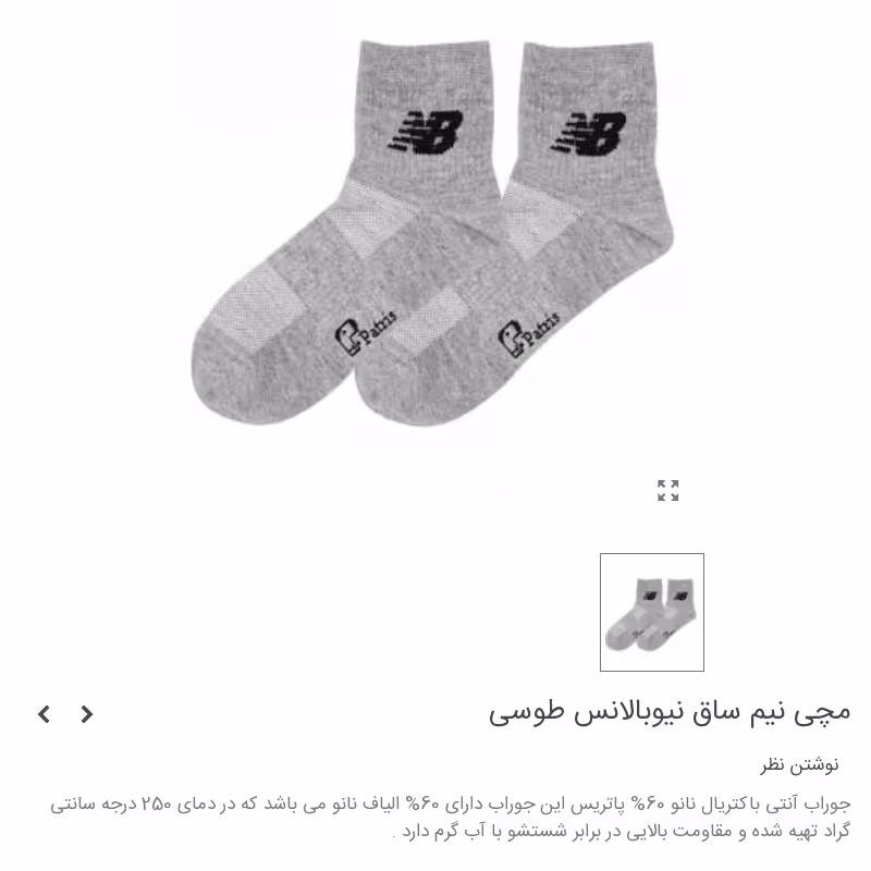 جوراب مچی نیم ساق کفه کشدار طرح نیو بالانس طوسی برند پاتریس