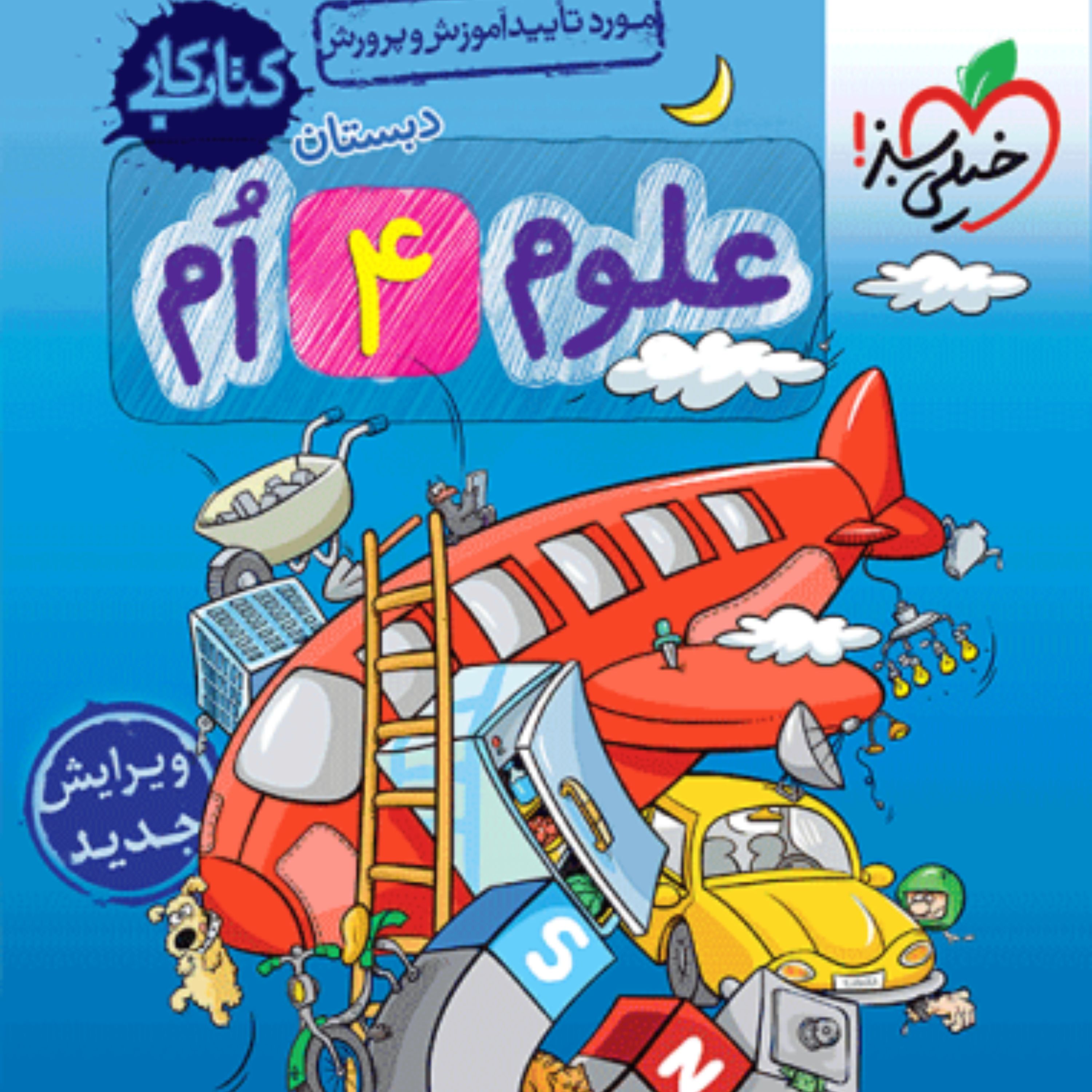 کتاب کار علوم چهارم(خیلی سبز) 1403