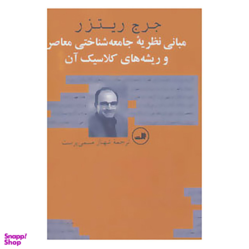 کتاب مبانی نظریه جامعه شناختی معاصر و ریشه های کلاسیک آن اثر جرج ریتزر