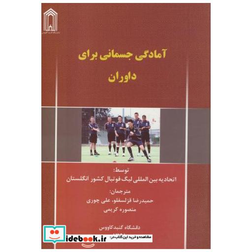 کتاب آمادگی جسمانی برای داوران اثر حمیدرضا قزلسفلو