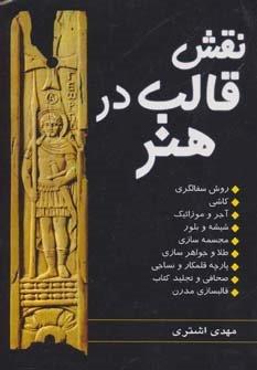 نقش قالب در هنر (روش سفالگری،کاشی،آجر و موزائیک…)