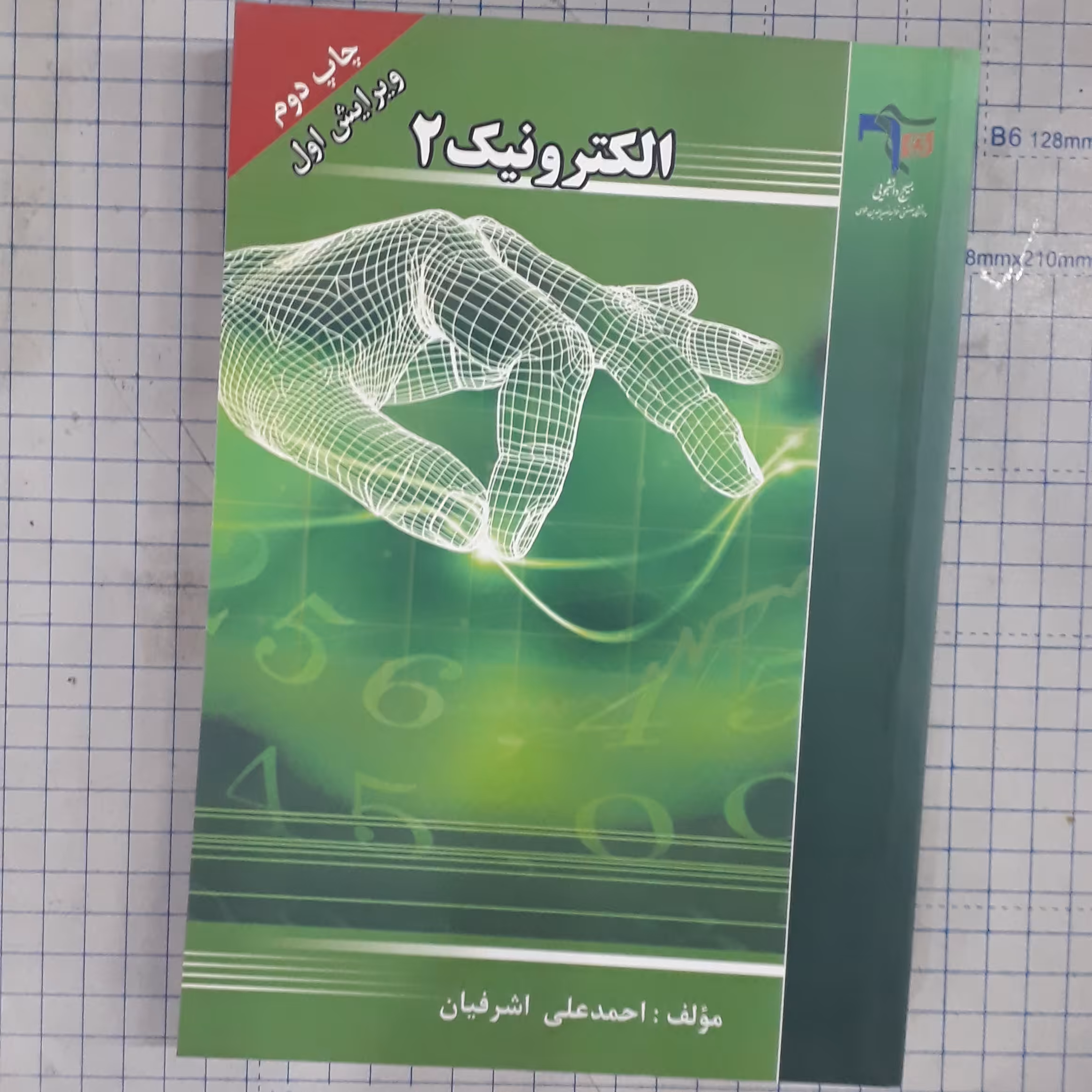 الکترونیک جلد دوم دکتر احمد علی اشرافیان خواجه نصیر 