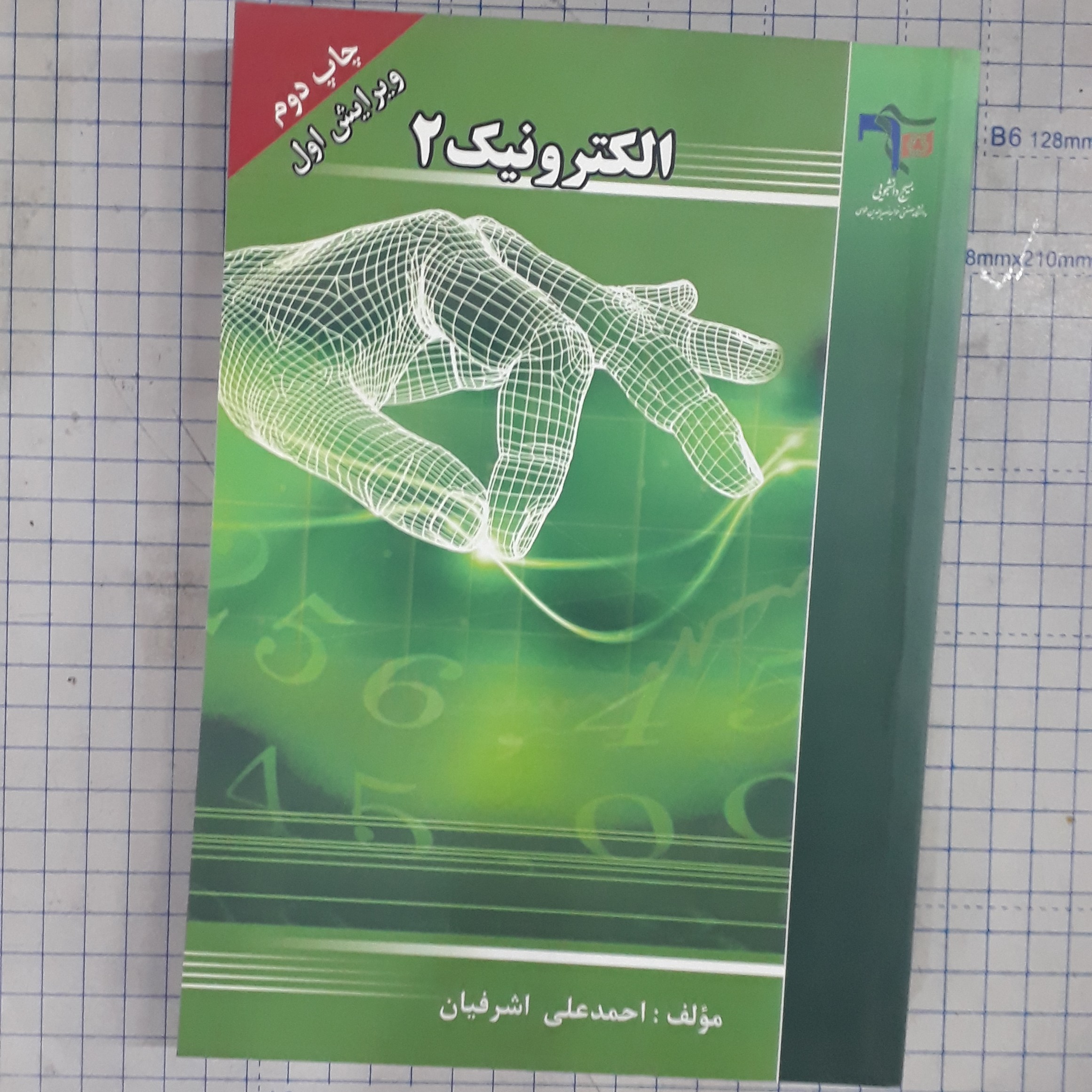 الکترونیک جلد دوم دکتر احمد علی اشرافیان خواجه نصیر