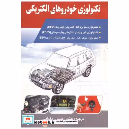 کتاب تکنولوژی خودروهای الکتریکی اثر حسین رمضانی