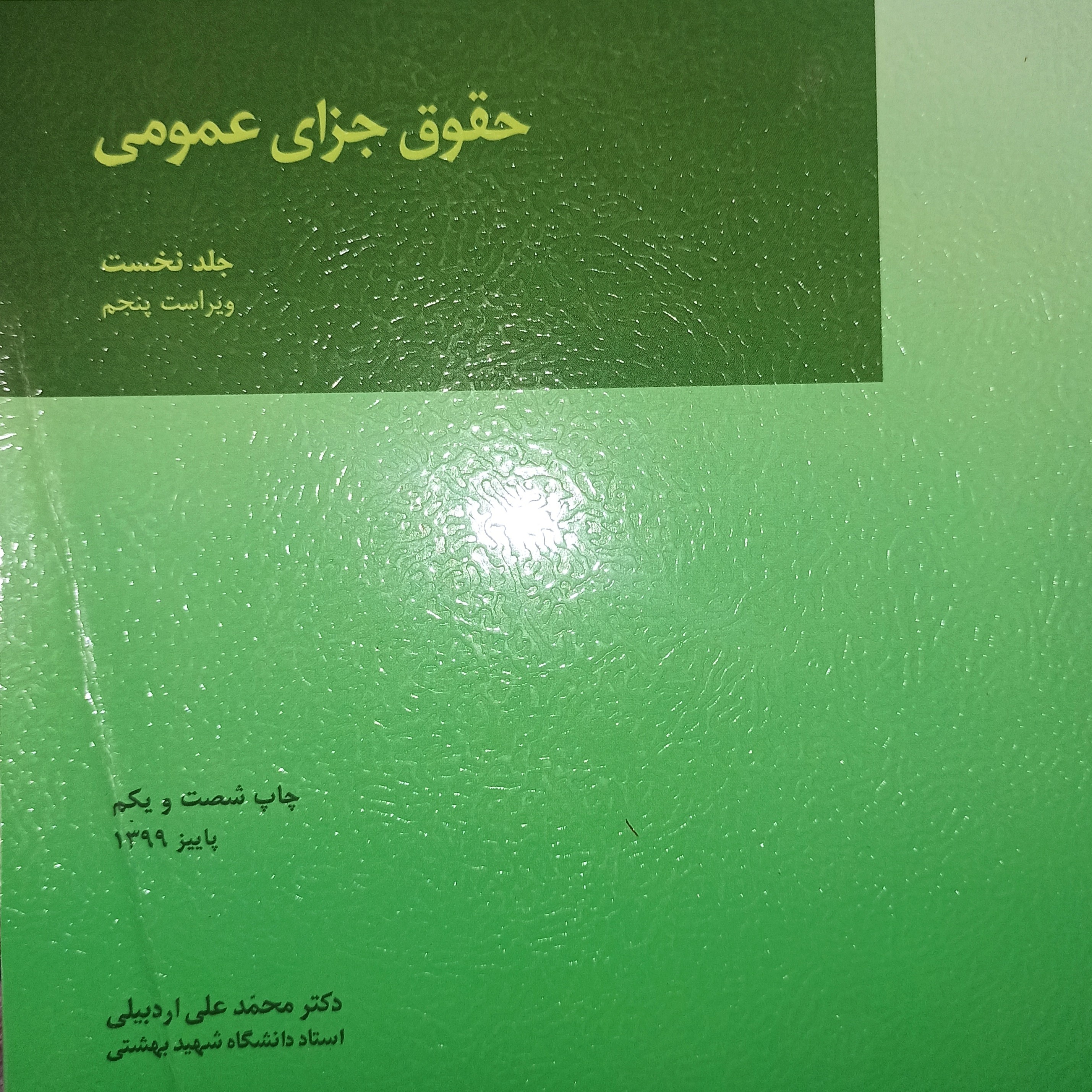 کتاب حقوق جزای عمومی دکتر محمدعلی اردبیلی 