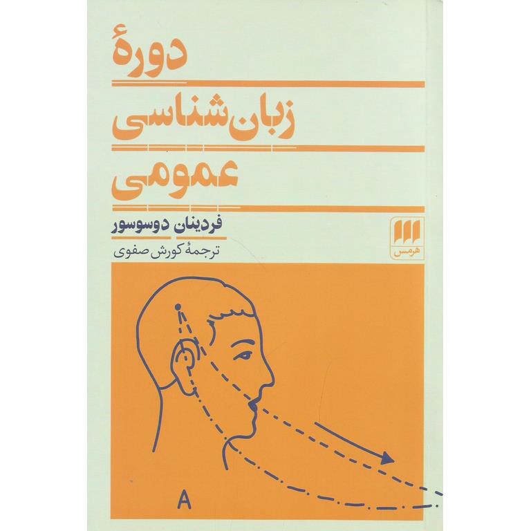 دوره زبان شناسی عمومی