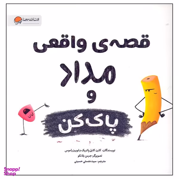 کتاب قصه واقعی مداد و پاک کن اثر کارن کایل پاتریک انتشارات مهرسا
