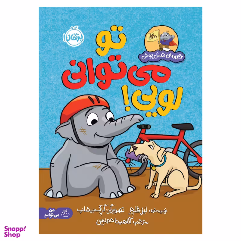 کتاب قهرمان شنل‌پوش ؛ تو می‌توانی لویی اثر لیز فلچر انتشارات پرتقال