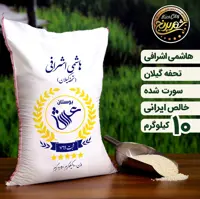 برنج هاشمی اشرافی گیلان درجه یک 10 کیلویی ( تضمین کیفیت)