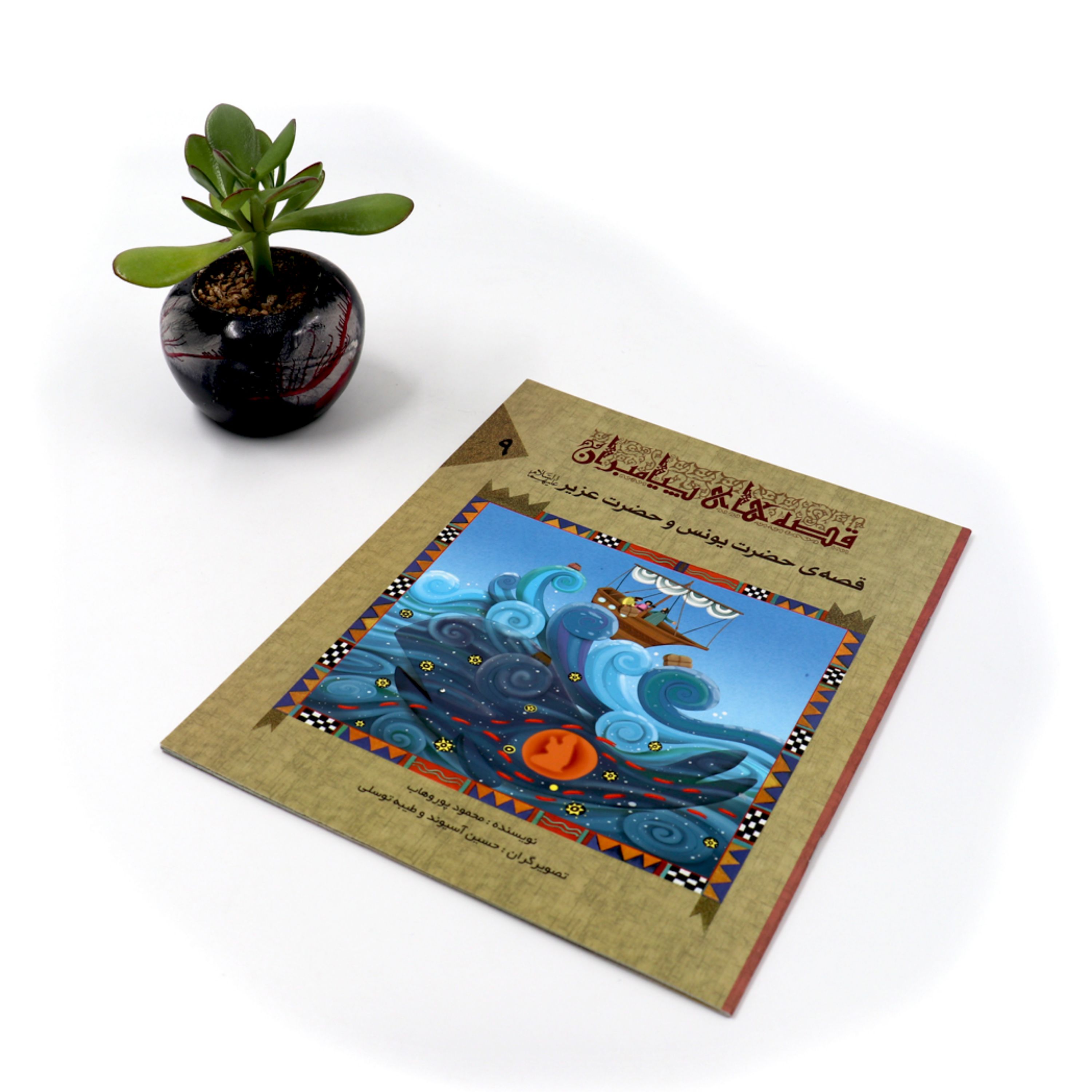 کتاب قصه حضرت یونس و حضرت عزیر(ع)