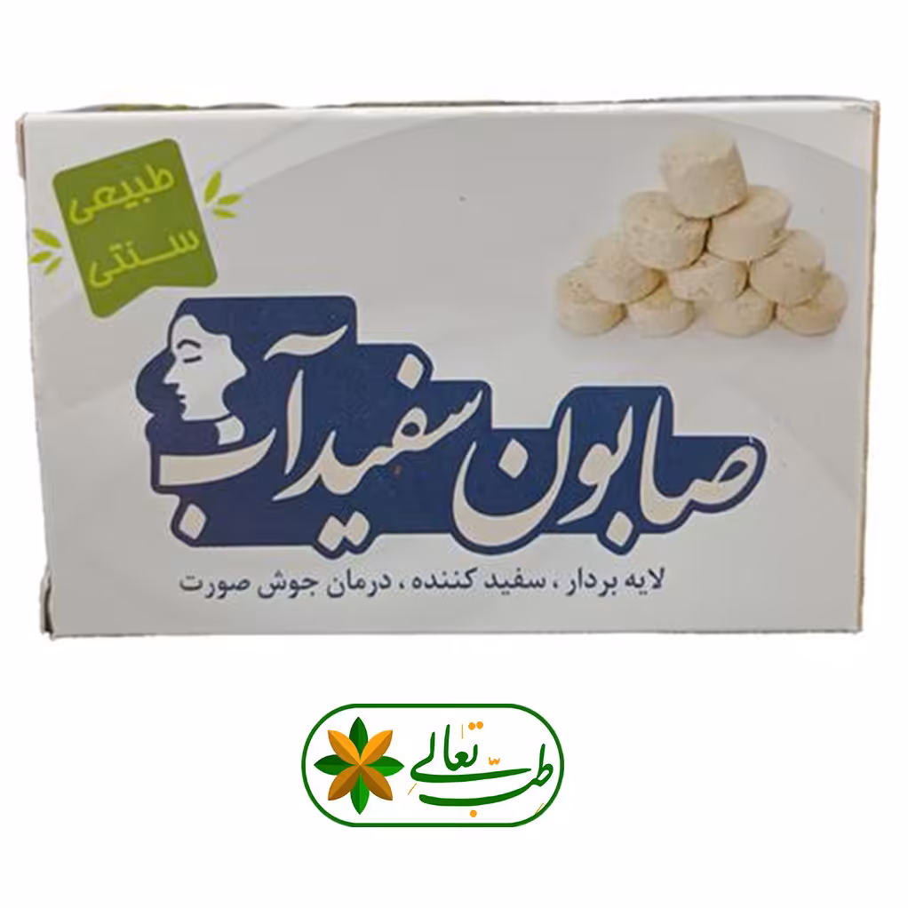صابون سفیداب (سنتی) لایه بردار سفید کننده ضد جوش
