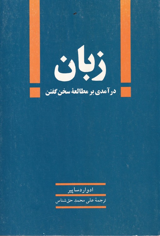 خرید کتاب زبان؛ درآمدی بر مطالعه سخن گفتن &#8212; کتابسرای طه