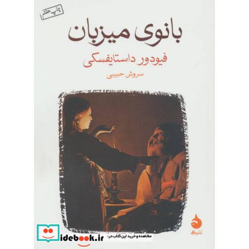 کتاب بانوی میزبان اثر فئودور میخائیلوویچ داستایوفسکی