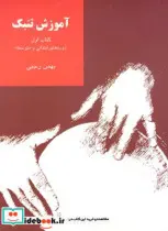 قیمت و خرید کتاب آموزش تنبک رجبی دوره متوسطه 1 | ایده بوک