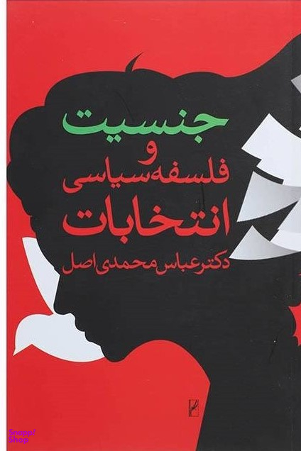 جنسیت و فلسفه سیاسی انتخابات