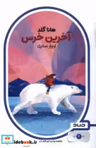 قیمت و خرید کتاب آخرین خرس نشر صاد اثر هانا گلد | ایده بوک